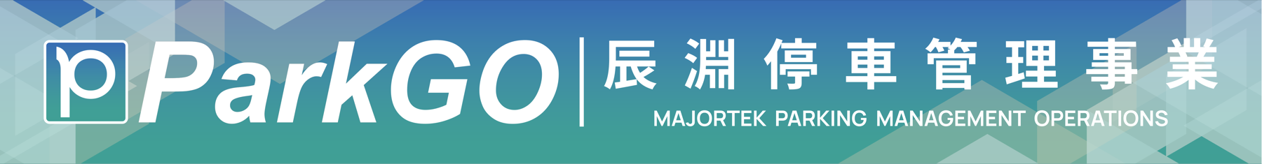 ParkGO 辰淵營運戰情中心